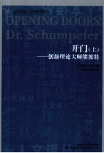 开门  创新理论大师熊彼特  上