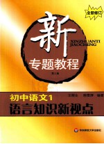 新专题教程  初中语文  1  语言知识新视点  全新修订