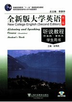 全新版大学英语听说教程 学生用书 预备级 重排本