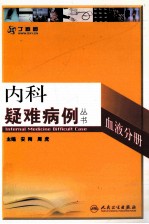 内科疑难病例 血液分册