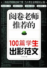 阅卷老师推荐的100篇学生出彩范文