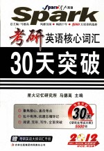 考研英语核心词汇30天突破  2012