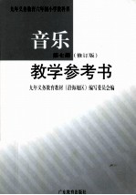 九年义务教育六年制小学教科书 音乐 第7册 修订版 教学参考书