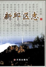 新邱区志 1990-2006