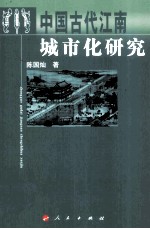 中国古代江南城市化研究