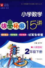 拔高拓展15讲 小学数学 二年级 下 人教国标