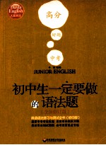 大夏书系：初中生一定要做的语法题-英语语法练习与测试全书 初中版