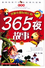 推荐给孩子的优秀课外读物 365夜故事 中 彩图版