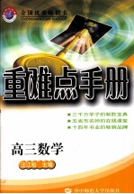 重难点手册  高三数学  大纲版