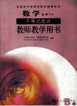 普通高中课程标准实验教科书  数学  选修4-5  不等式选讲  教师教学用书