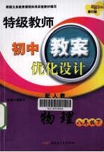 特级教师初中教案优化设计 物理 八年级 下 配人教 修订版