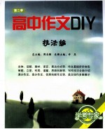 高中作文DIY 第2季 技法编