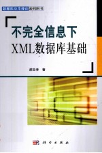 不完全信息下XML数据库基础