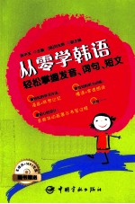 从零学韩语 轻松掌握发音、词句、短文