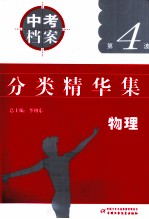 中考档案  3年中考分类题解  2007-2009  全国中考试题分类精华集  物理