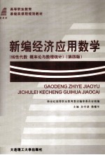 高等职业教育基础类课程规则划教材  新编经济应用数学  线性代数  概率论与数理统计第4版