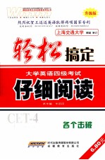 轻松搞定大学英语四级考试 仔细阅读 升级版