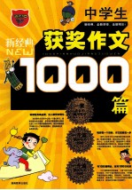 新经典中学生获奖作文1000篇