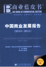 中国商业发展报告 2010-2011