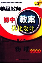 特级教师初中教案优化设计 物理 八年级 上 配人教