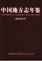 中国地方志年鉴 2007