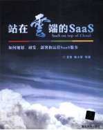 站在云端的SaaS  如何规划、研发、部署和运营SaaS服务