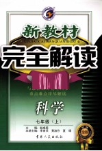 新教材完全解读 科学 七年级 上 新课标·浙教