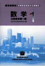 教育部规划中等职业学校文化课教材  数学  工科类  第1册