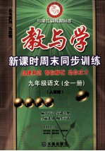 教与学 新课时周末同步训练 语文 九年级 全1册 人教版