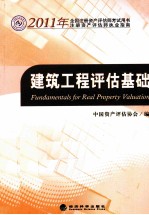 2011年全国注册资产评估师考试用书 建筑工程评估基础