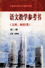 语文教学参考书 文科、财经类 第3册