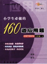 小学生必做的160道应用题 六年级 上 北师大课标版