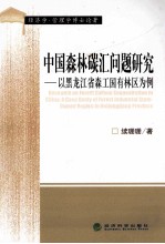 中国森林谈汇问题研究 以黑龙江省森工国有林区为例