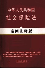 中华人民共和国社会保险法 案例注释版