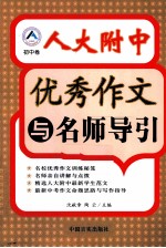 人大附中优秀作文与名师导引 初中卷