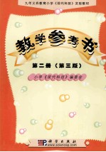 九年义务教育小学《现代科技》实验教材教学参考书  第2册：试用本