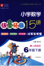 拔高拓展15讲 小学数学 六年级 下 人教国际