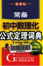 新课标常备初中数理化公式定理词典 最新修订