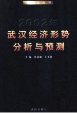 2002年武汉经济形势分析与预测