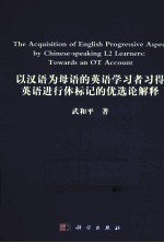 以汉语为母语的英语学习者习得英语进行体标记的优选论解释