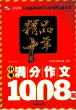 精品十年中考满分作文1008篇