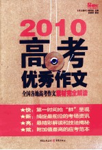 2010高考优秀作文  全国各地高考作文素材完全解读