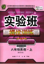 实验班提优训练  英语  八年级  上  新目标