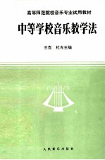 中等学校音乐教学法