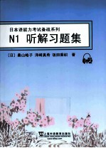 日本语能力考试备战系列 N1听解习题集