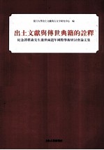 出土文献与传世典籍的诠释 纪念谭朴森先生逝世两周年国际学术研讨会论文集