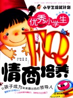 优秀小学生EQ情商培养 少儿彩图版