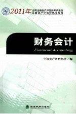 2011年全国注册资产评估师考试用书 财务会计