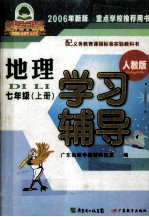 配义务教育课程标准实验教科书 地理 学习与辅导 七年级 上 2006年新版 重点学校推荐用书 人教版