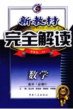 新教材 完全解读 高中数学 必修3 新课标 人教版 A